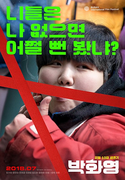 독립영화 '박화영' 포스터(사진: 네이버 영화).
