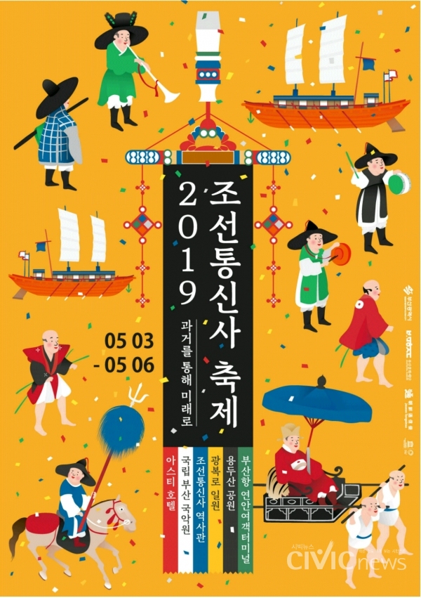 2019년 부산 조선통신사 축제가 오는 3일부터 6일까지 부산 중구 광복로 일원 등에서 개최된다(사진: 부산문화재단 제공).