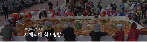 세계최대 회 비빔밥 만들기는 올해 2800인분을 만들 예정이다(사진: 부산 자갈치 축제 홈페이지 캡처).