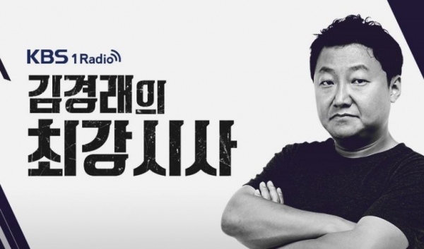 KBS라디오 '김경래의 최강시사'(사진:KBS 홈페이지 캡쳐)