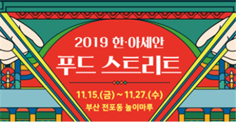 2019 한·아세안 푸드 스트리트 공식 포스터(사진: 한·아세안 특별정상회의 공식 홈페이지 캡처).