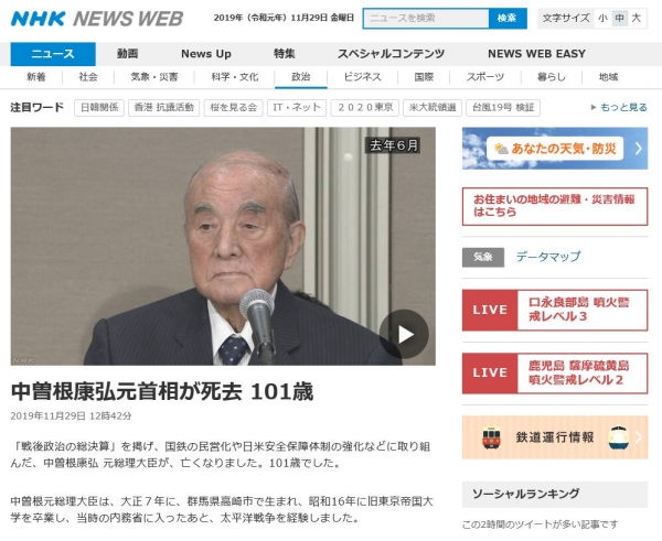 일본 현대 정치사의 산증인으로 꼽히는 나카소네 야스히로 일본 전 총리가 29일 오전 7시경 향년 101세로 타계했다(사진: NHK 홈페이지 캡처).