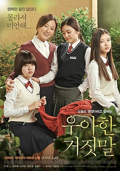 영화 '우아한 거짓말' 포스터(사진: 네이버 영화).
