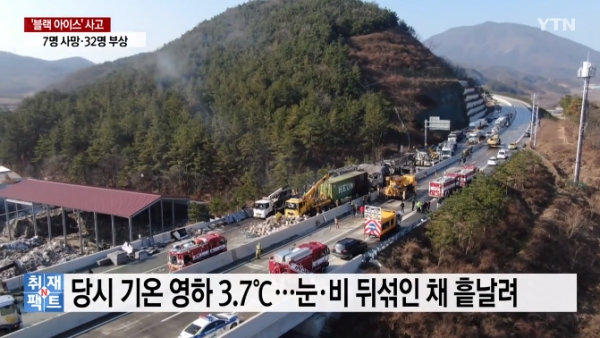 지난 14일에 발생한 상주-영천 고속도로 교통사고(사진: YTN뉴스 캡쳐)