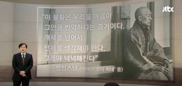 법정스님의 메시지는 지금도 울림이 있다(JTBC 뉴스룸 캡처)