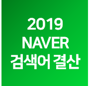 2019 NAVER 검색어 결산(사진: '네이버 검색' 블로그 제공).