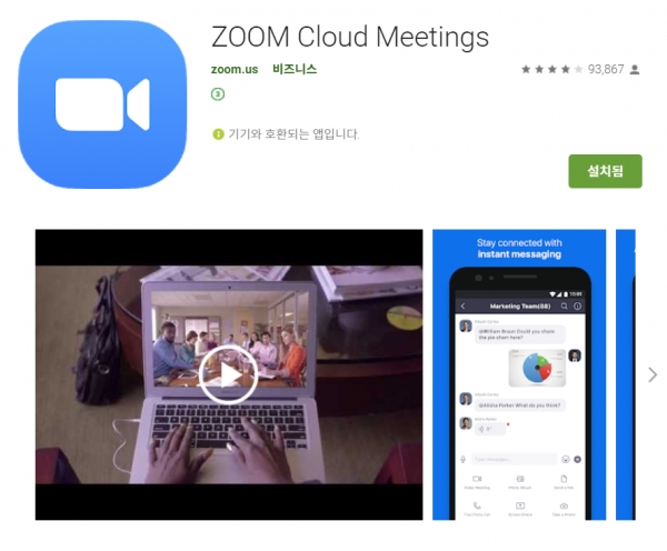 Zoom 프로그램을 이용해 화상회의를 진행한다(사진: Google Play 화면 캡처)