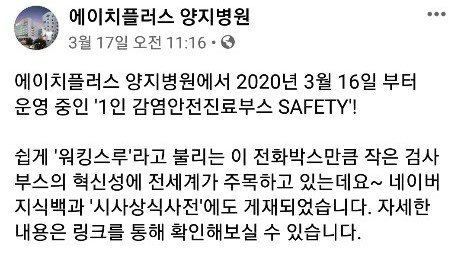 워킹 스루 형태로 코로나19 검사를 진행하는 서울 에이치플러스 양지병원(사진: 에이치플러스 양지병원 페이스북).