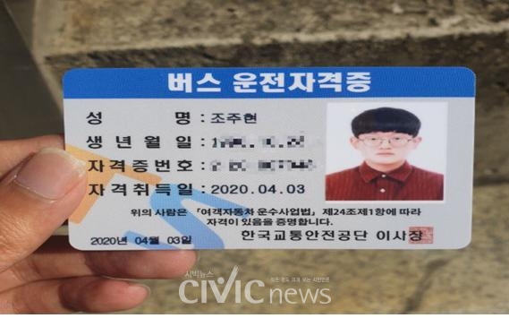 조주현 씨가 4월 3일에 취득한 버스 운전자격증의 사진이다(사진: 조주현 씨 제공).