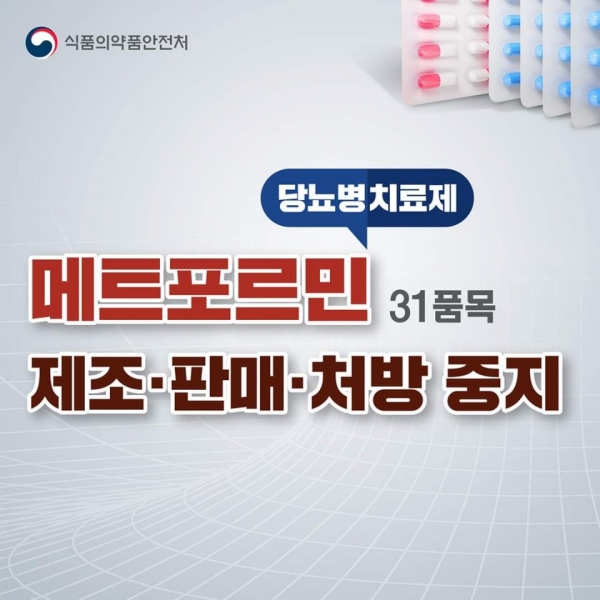 메트포르민 당뇨병치료제 31품목 잠정 제조·판매를 중지했다(대한민국 식품의약품안전처 페이스북).
