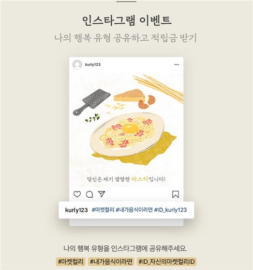 마켓컬리의 이벤트 페이지. 해당 테스트에 참여를 독려하고 있다(사진: 마켓컬리 캡처).