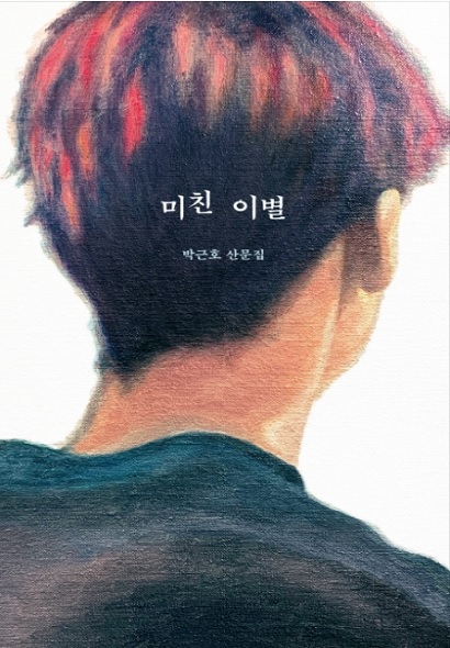박근호 작가의 저서 '미친 이별' (사진: 네이버 책 캡처).