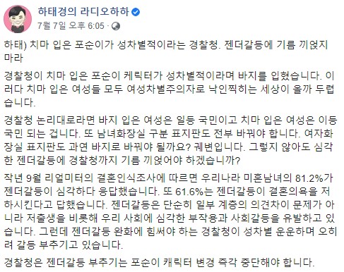 지난 8일 하태경 의원은 포순이의 변신에 대해 글을 올렸다(사진: 하태경 페이스북 캡처).