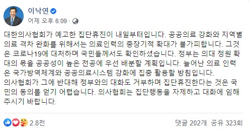 더불어민주당 이낙연 의원이 의대 정원 증원과 관련해 자신의 페이스북에 글을 올렸다(사진: 이낙연 페이스북 캡처).
