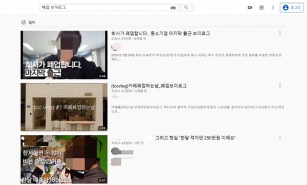 영상 플랫폼 유튜브에 ‘폐업브이로그’ ‘퇴사브이로그’를 검색하면 많은 영상들이 나오는 것을 볼 수 있다 (사진: 유튜브 캡처).