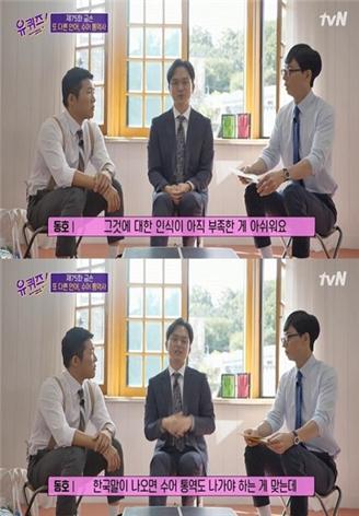 tvN 예능 프로그램 ‘유 퀴즈 온 더 블럭’에 권동호 수어 통역사가 출연해 수어 통역의 필요성을 설명하고 있다(사진 : tvN 유 퀴즈 온 더 블럭 방송 화면 캡처).