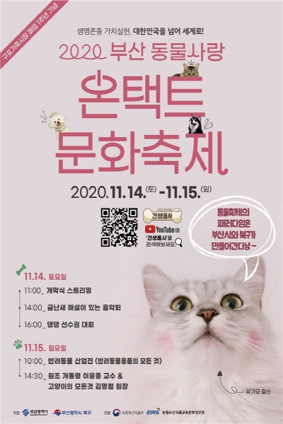 오는 14일부터 이틀간 ‘부산 동물사랑 온택트 문화축제’가 개최된다(사진: 부산광역시 홈페이지 캡처).