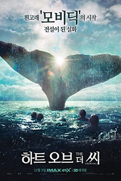고래와 싸우는 바닷사람들의 흥미진진한 모험을 그린 영화 ‘하트 오브 더 씨’ 홍보 포스터(사진: 네이버 영화).