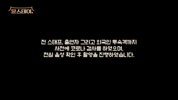 ‘윤스테이’ 제작진은 방송 시작에 앞서 코로나19 방역 수칙 준수에 관한 내용을 자막으로 고지했다(사진: tvN ‘윤스테이’ 방송 캡처).