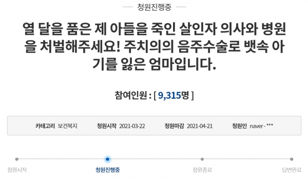 지난 23일 청와대 국민청원 게시판에는 ‘열 달을 품은 제 아들을 죽인 살인자 의사와 병월을 처벌해 주세요! 주치의의 음주 수술로 뱃속 아기를 잃은 엄마입니다’라는 제목의 청원이 올라왔다(사진: 청와대 국민청원 캡처).