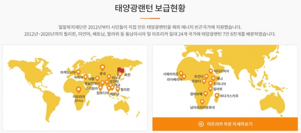 만들어진 태양광 랜턴은 동남아시아 및 아프리카 일대 24개 국가에 보급된다(사진: 밀알복지재단 에너지나눔센터 홈페이지 캡처).
