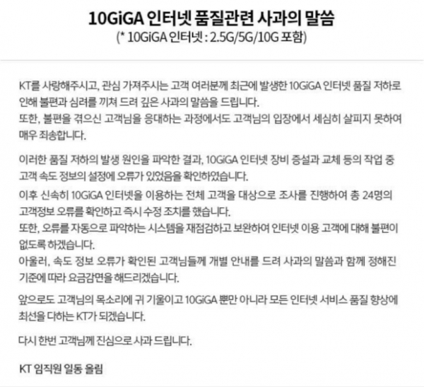 지난 21일 KT 측은 임직원 일동 명의로 자사 홈페이지를 통해 ‘10GiGA 인터넷 품질 관련 사과 말씀’이란 사과문을 거재했다(사진: kt 홈페이지 캡처).