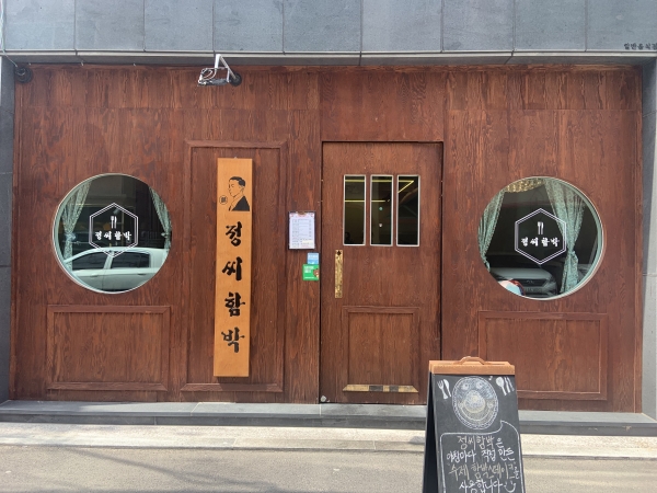 울산에 위치한 '정씨 함박' 식당은 외부에서 부터 레트로 분위기를 물씬 풍긴다(사진: 취재기자 성민주).