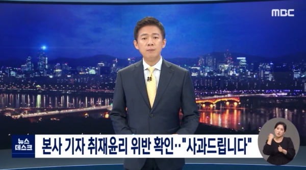 MBC는 취재진의 경찰 사칭 취재에 대해, '뉴스데스크'를 통해 사과했다(사진: MBC 홈페이지).