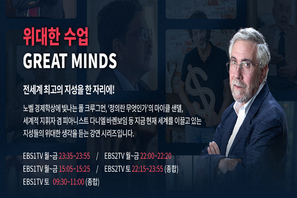 오늘(30일)부터 ‘위대한 수업, 그레이트 마인즈’가 방영된다. 한국 교양 프로그램 사상 가장 화려한 출연진들이 시청자들의 눈길을 사로잡고 있다(사진: EBS 홈페이지 캡처).