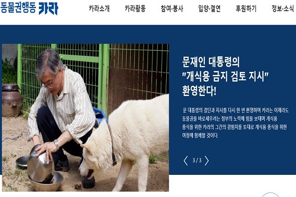 동물권행동 카라가 문재인 대통령의 “개식용 금지 검토 지시”를 환영하고 있다(사진: 동물권카라 홈페이지 캡처).
