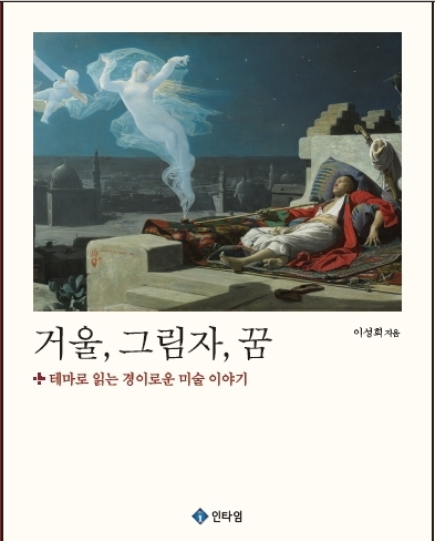 '거울, 그림자, 꿈 – 테마로 읽는 경이로운 미술 이야기'의 표지(사진: 인타임 제공).