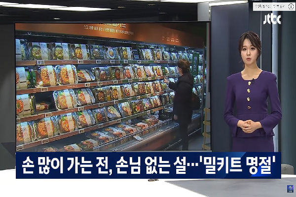 밀키트가 점점 발전하면서 일상은 물론 명절에도 사용되고 있다(사진: 유튜브 "JTBC NEWS" 영상 캡처).