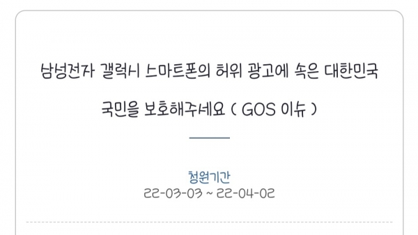 GOS 기능에 대해 삼성전자가 허위광고를 했다고 해결책과 해명을 요구하는 국민청원이다(사진: 청와대 국민청원 홈페이지 캡쳐).