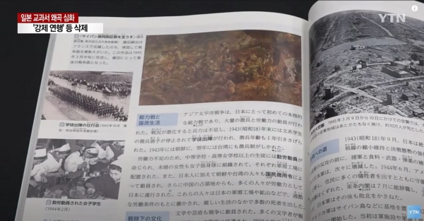 일본이 고등학생 사회과 교과서에 역사적 사실을 숨기고, 잘못된 표현으로 표기하고 있다(사진: YTN news 유튜브 영상 캡처).