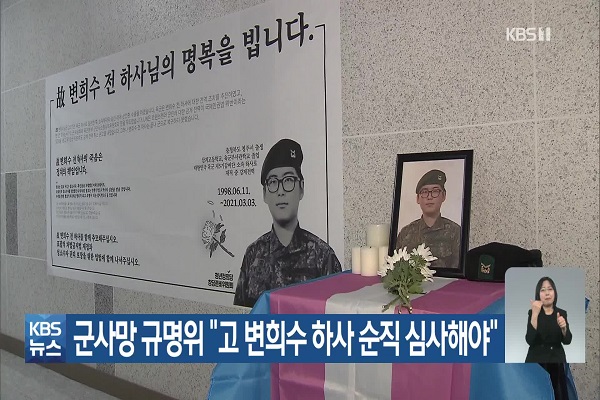 군 진상규명위가 국방부에 변 하사의 죽음을 순직으로 심사할 것을 요청하고 있다(사진: KBS 동영상 캡처).