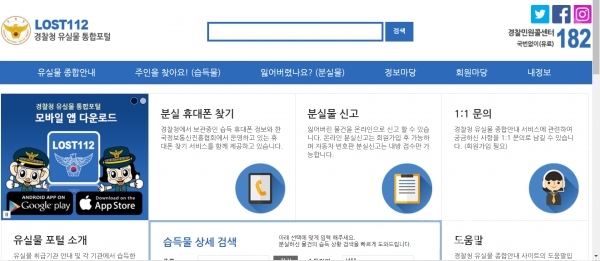 경찰청 유실물 통합포털 사이트 로스트112 첫 홈페이지 화면이다(사진: 취재기자 김연우).