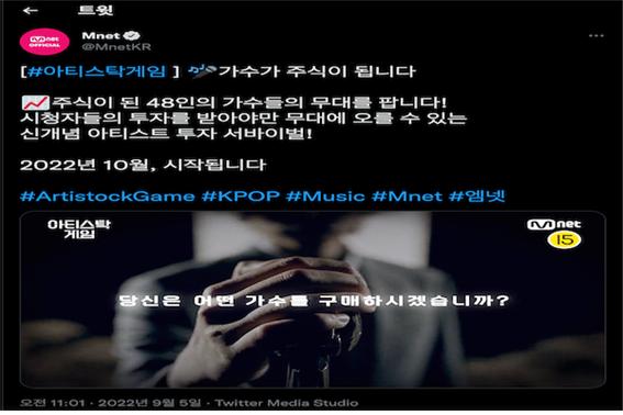 '아티스탁 게임' 티저 영상에서 어떤 가수를 구매할 것인지 묻고 있다(사진: Mnet 트위터 캡처).
