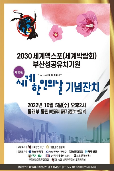 제16회 세계한인의날 기념잔치 행사 포스터다(사진: 세계한인의 날 조직위원회 제공).