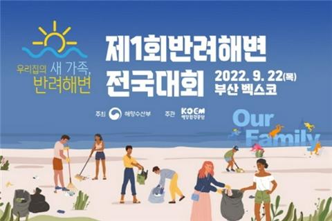 제1회 반려해변 전국대회 포스터(사진: 해양수산부 홈페이지)