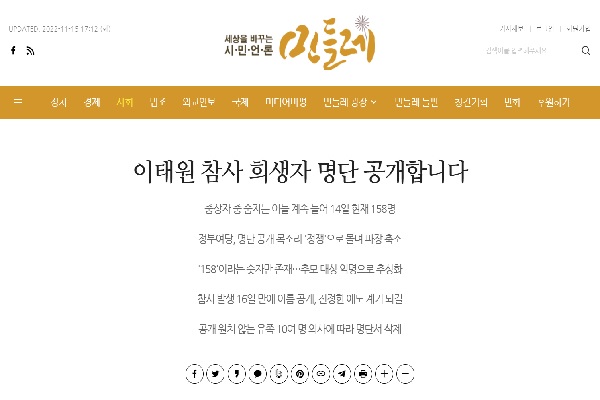‘시민언론 민들레’가 이태원 핼러윈 참사 희생자 명단을 공개했다(사진: 민들레 홈페이지 기사 캡처).