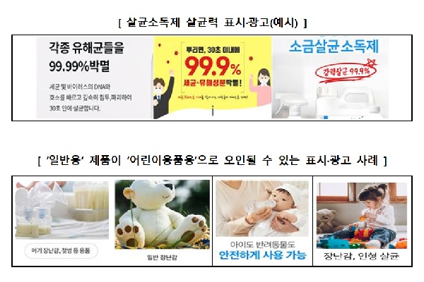 한국소비자원이 제시한 살균소독제 살균력 표시 예시(위)와 일반용 살균소독제 제품이 어린이용품용으로 오인될 수 있는 표기 사례(아래)다(사진: 한국소비자원 제공).