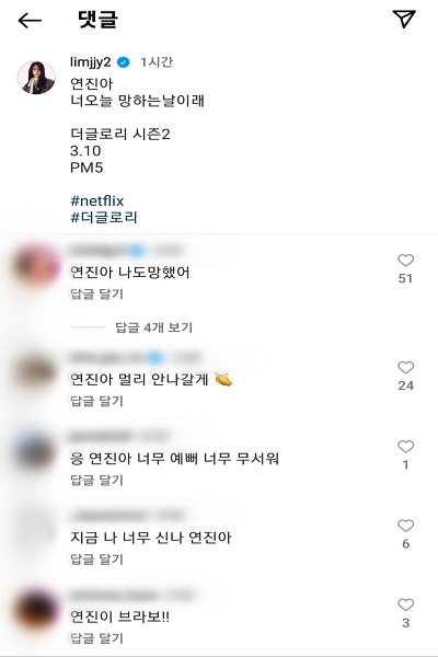 시청자들이 배우의 SNS공간에서 드라마 속 대사를 활용하여 소통하고 있다(사진: 배우 임지연 인스타그램 댓글 캡처).