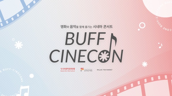 부산대학영화제 기획 단체 ‘BUFF(Busan Univ Film Festival)’가 기획한 ‘BUFF 시네콘’이 오는 12월 1일 부산 광안리에 위치한 밀락더마켓에서 개최된다(사진: BUFF 제공).