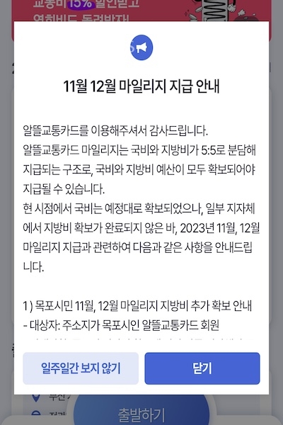 알뜰교통카드가 23년 예산이 부족해 11월, 12월 마일리지 지급이 중단된 상황이다(사진: 알뜰교통카드 애플리케이션 캡처).