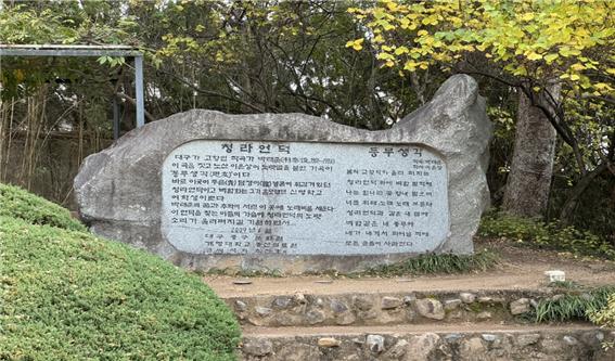 청라언덕에 대한민국 최초의 가곡 ‘동무생각’의 탄생 과정이 비석에 담겨있다(사진: 취재기자 김민우).