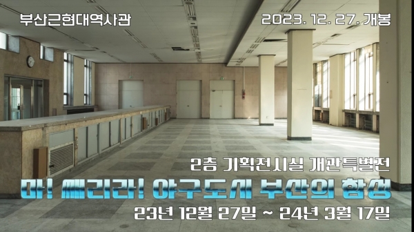 '마! 쌔리라! 야구 도시 부산의 함성' 전시회를 위한 재 단장을 앞둔 2층 상설 전시관의 모습이다. (부산광역시 유튜브 채널 캡처)