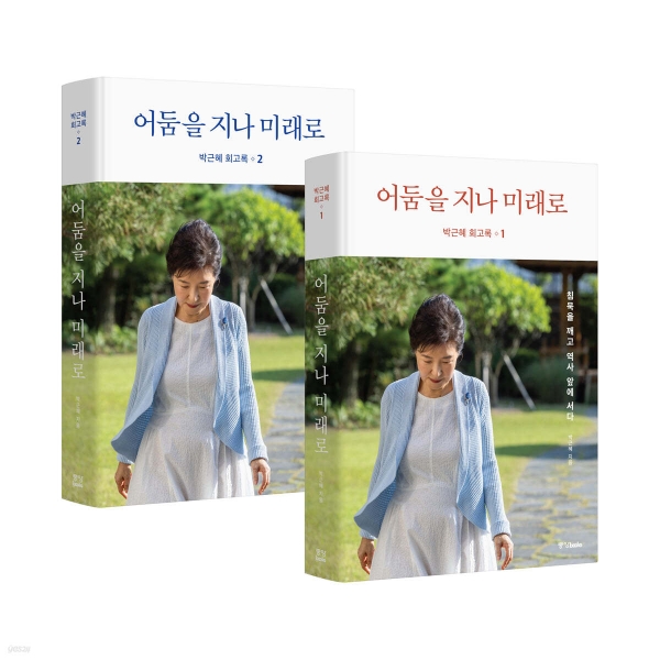 박근혜 대통령의 회고록 '어둠을 너머 미래로'의 표지 사진이다(사진: 온라인 서점 yes 24 캡처).