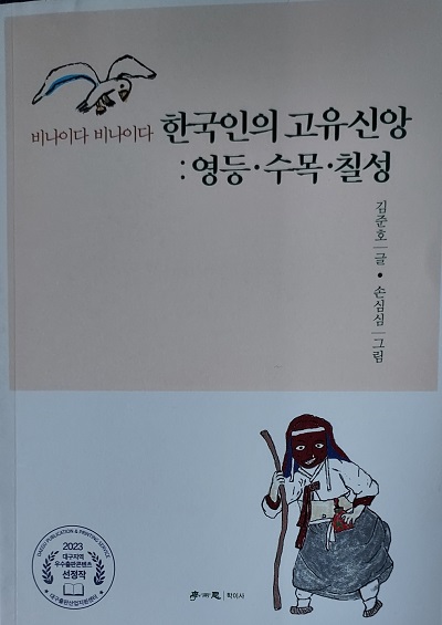 김준호가 쓰고, 손심심이 그린 책 '한국인의 고유신앙: 영등 수목 칠성' 표지(사진: 도서출판 학이사 제공).