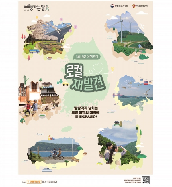 문화체육관광부가 제공한 3월 '여행 가는 달'의 공식 홍보 포스터이다(사진: 문화체육관광부 제공).